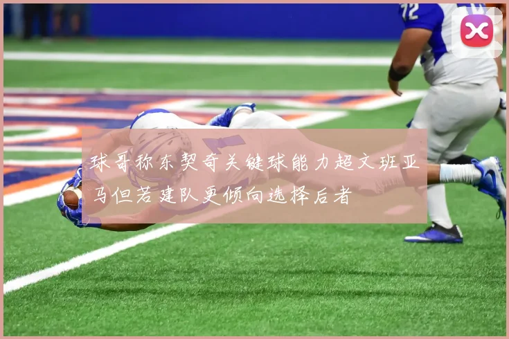 球哥称东契奇关键球能力超文班亚马但若建队更倾向选择后者