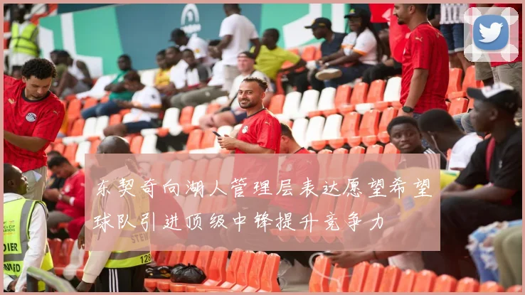 东契奇向湖人管理层表达愿望希望球队引进顶级中锋提升竞争力