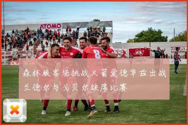 森林狼客场挑战火箭爱德华兹出战兰德尔与戈贝尔缺席比赛
