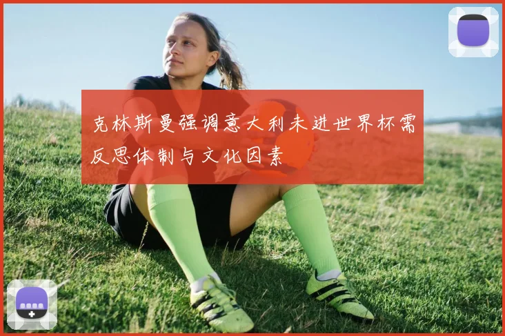 克林斯曼强调意大利未进世界杯需反思体制与文化因素