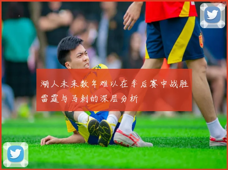 湖人未来数年难以在季后赛中战胜雷霆与马刺的深层分析