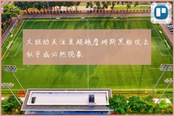 文班的关注度超越詹姆斯黑粉攻击似乎成必然现象