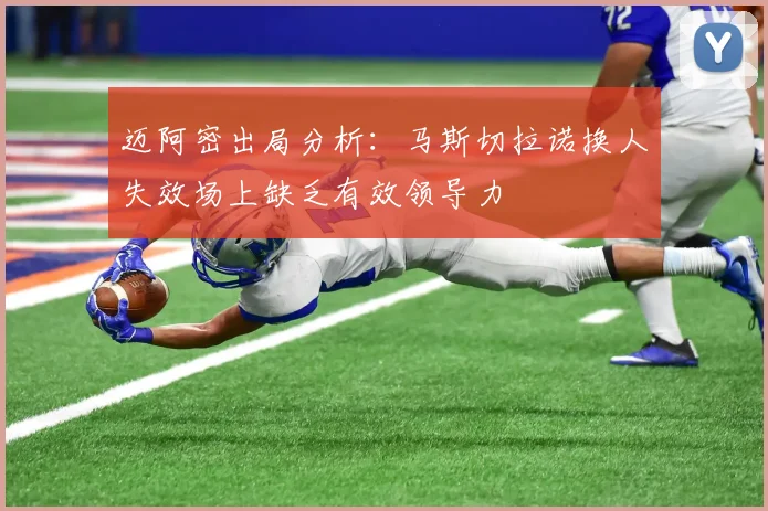 迈阿密出局分析：马斯切拉诺换人失效场上缺乏有效领导力